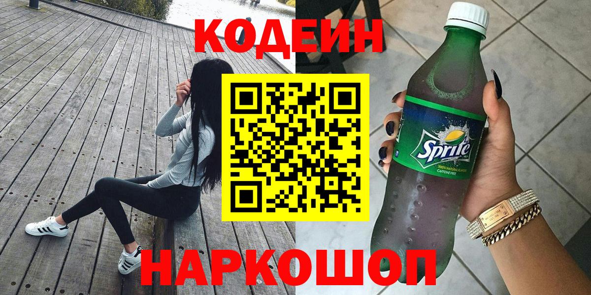 Кодеин Purple Drank Сочи